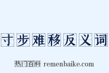 寸步难移反义词是什么意思的图片